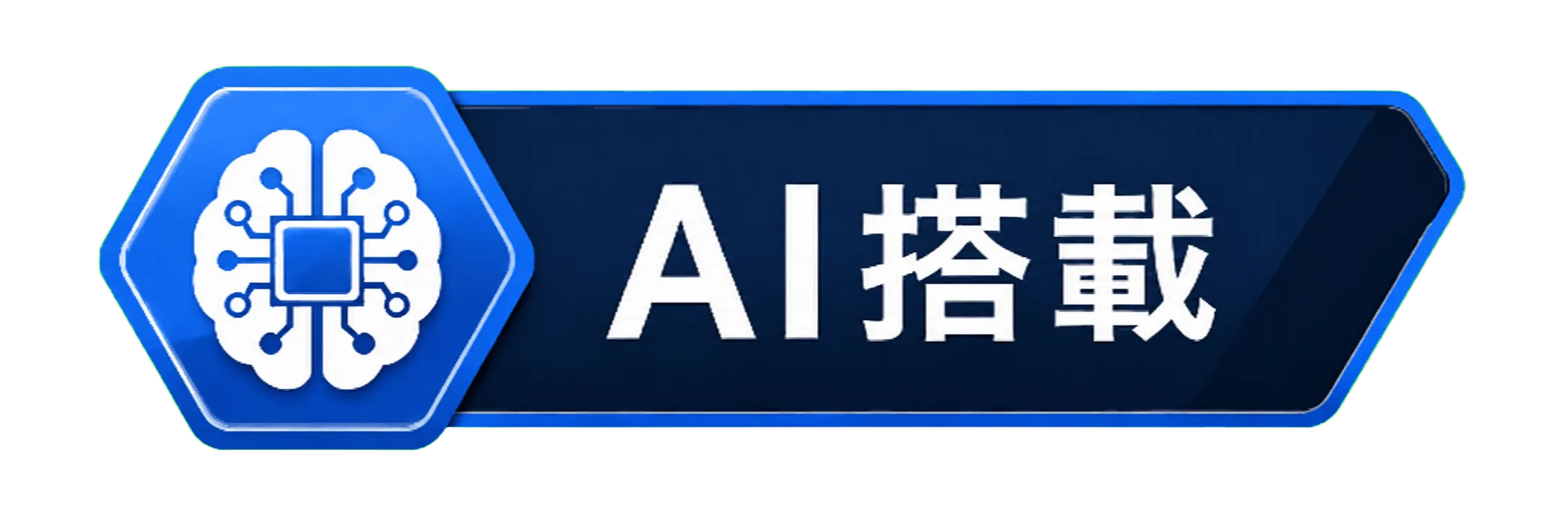 AI搭載
