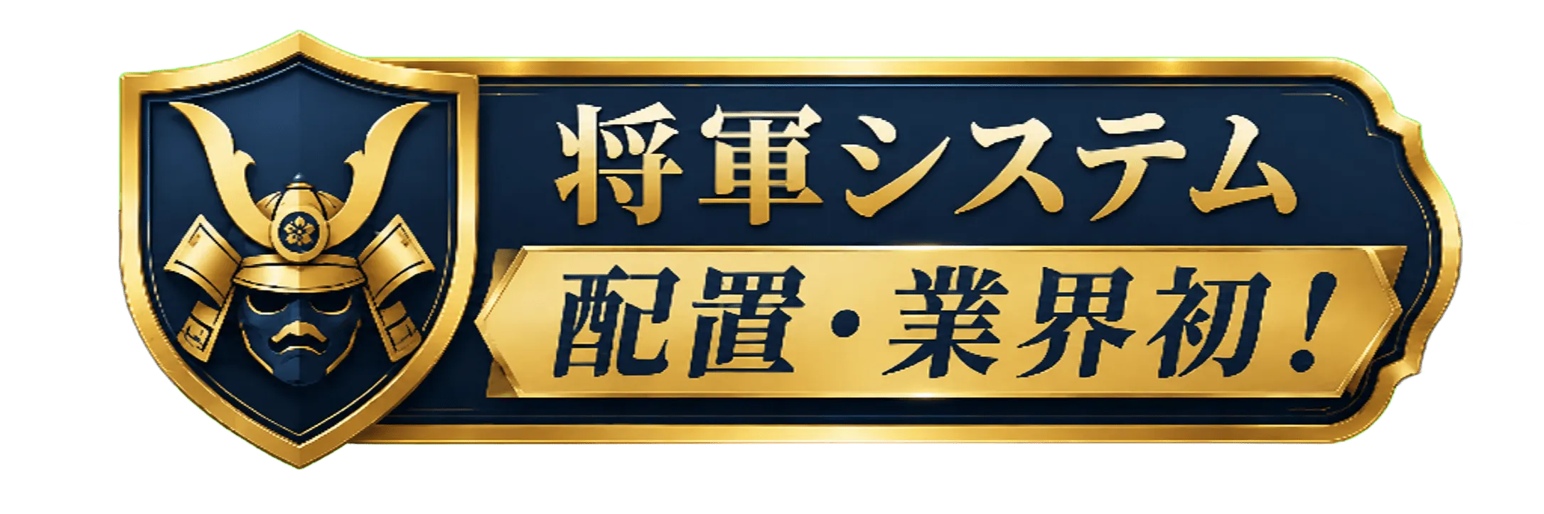 将軍システム