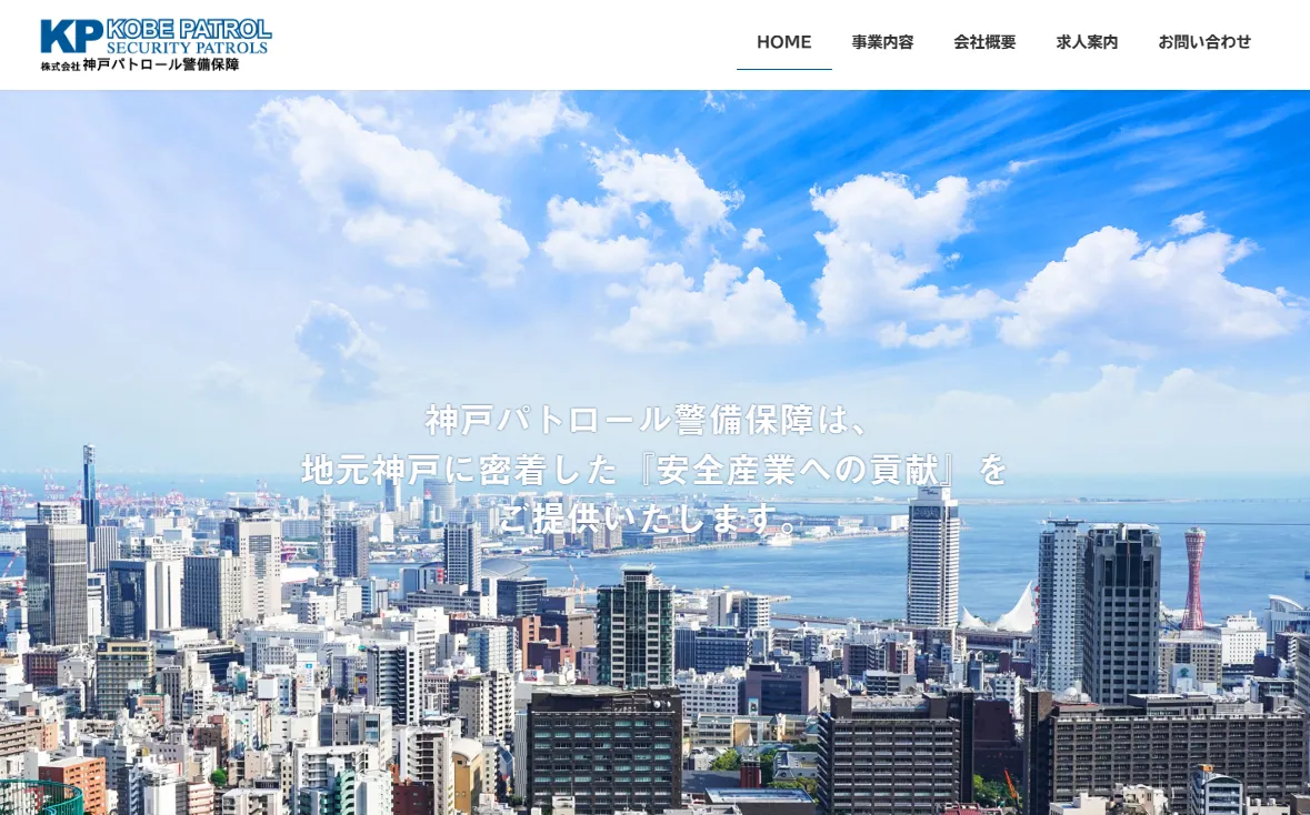 株式会社神戸パトロール警備保障